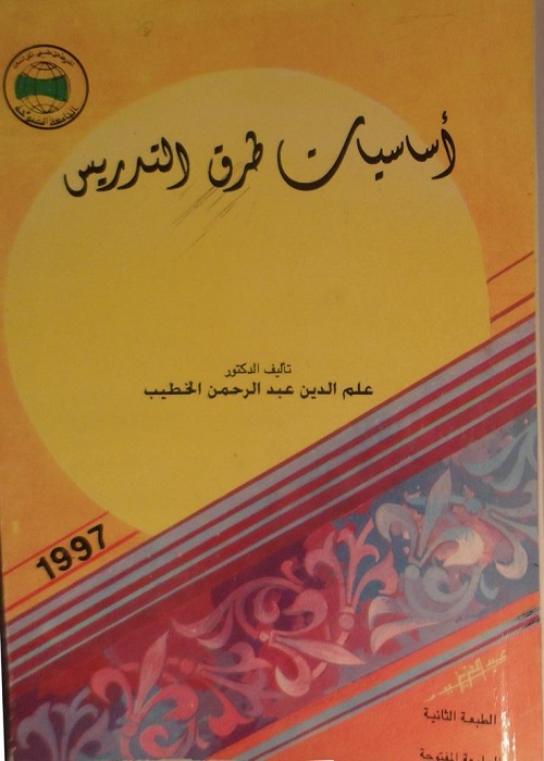 أساسيات طرق التدريس